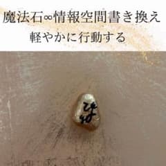 遠隔気功ヒーリング∞封入石∞軽やかに行動するのサムネイル