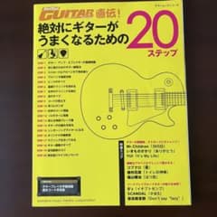 Go!Go! GUITAR直伝! 絶対にギターがうまくなるための20ステップのサムネイル
