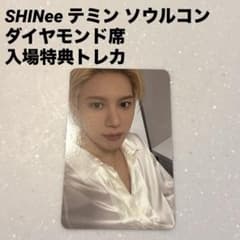 gaze テミン Eternal バンコク　トレカ　入場特典　ストラップ　3 SHINee テミン ソウルコン ダイヤモンド席入場特典トレカ - メルカリ