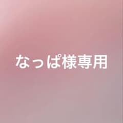 なっぱ様専用のサムネイル