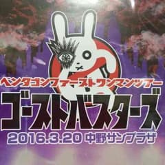 ペンタゴン　ゴーストバスターズ中野サンプラザ　DVDのサムネイル