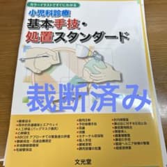 小児科診療 基本手技・処置スタンダードのサムネイル