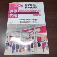 実戦攻略歴史総合,日本史探究大学入学共通テスト問題集 2026のサムネイル