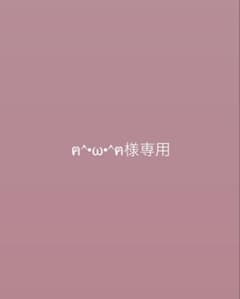 ฅ^•ω•^ฅ様専用のサムネイル
