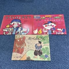 絵本 たろうのともだち たろうのおでかけ だいくとおにろく 3冊セットのサムネイル
