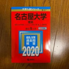 名古屋大学(理系)のサムネイル