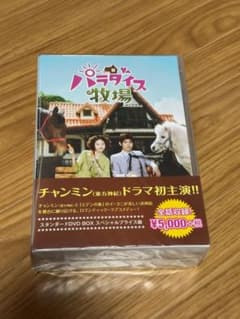 パラダイス牧場 スタンダードDVD-BOX スペシャルプライス版 チャンミン