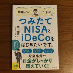 知識ゼロですがつみたてNISAとiDeCoをはじめたいです。のサムネイル