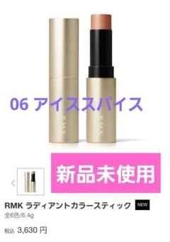 新品✨RMK ラディアントカラー スティック06のサムネイル