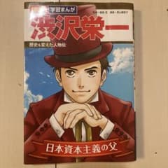 学習漫画　渋沢栄一 日本資本主義の父のサムネイル