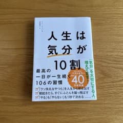 人生は「気分」が10割のサムネイル