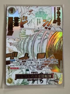 傷あり ゴムゴムの黄金回転弾 (黄金ライフル) パラレル 神の島の冒険