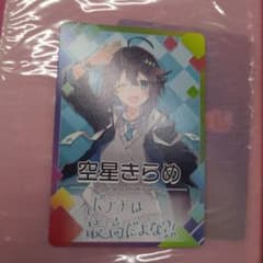 にじさんじチップス 空星きらめ カードのサムネイル