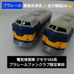 プラレール　特別限定　電気検測車 プラレール】電気検測車 クモヤ193系 プラレールファンクラブ特別限定