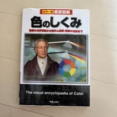 徹底図解色のしくみ : カラー版のサムネイル