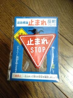 止まれ キーホルダー 道路標識 反射プレートのサムネイル