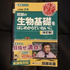 田部の生物基礎をはじめからていねいに【改訂版】のサムネイル