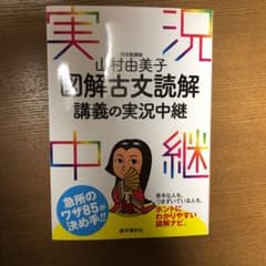 山村由美子図解古文読解講義の実況中継のサムネイル