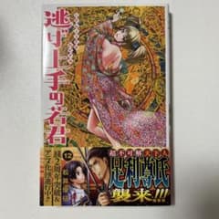 逃げ上手の若君 12のサムネイル