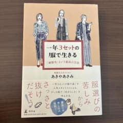 一年3セットの服で生きる 「制服化」という最高の方法のサムネイル