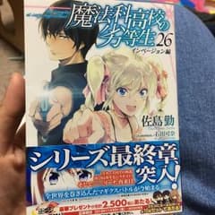 魔法科高校の劣等生 26 インベージョン編/佐島 勤, 石田 可奈のサムネイル