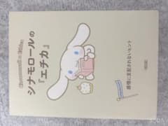 シナモロールの「エチカ」のサムネイル