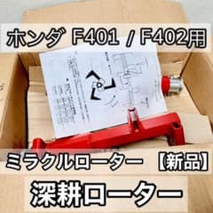 新品未使用】ホンダ F401 F402 耕うん機用 ミラクルローター 深耕のサムネイル
