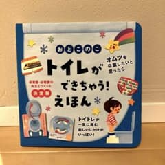 なこさん専用　おとこのこ トイレができちゃう!えほんのサムネイル