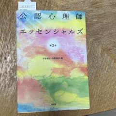 公認心理師エッセンシャルズのサムネイル