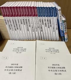 社会福祉士 新カリテキスト＆模試＆参考書 まとめ売りのサムネイル