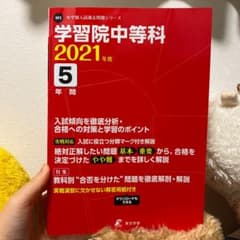 学習院中等科 2021年度のサムネイル