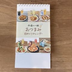 今夜の一杯 おつまみ日めくりカレンダーのサムネイル