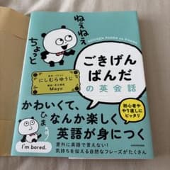 ねえねえちょっとごきげんぱんだの英会話のサムネイル