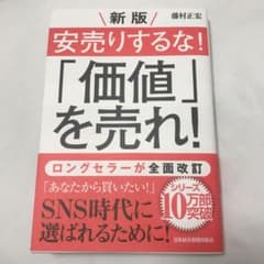 安売りするな!「価値」を売れ!のサムネイル