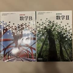 数学B 数学II セット 数研出版のサムネイル