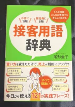 接客用語辞典　帯付き　尾形圭子のサムネイル
