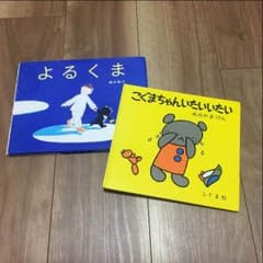 絵本2冊セット☆よるくま☆こぐまちゃんのサムネイル