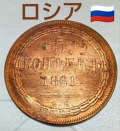 海外コイン　ロシア硬貨 m75505841128_1.jpg?1739238835