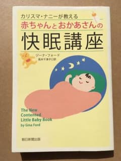カリスマ・ナニーが教える赤ちゃんとおかあさんの快眠講座のサムネイル