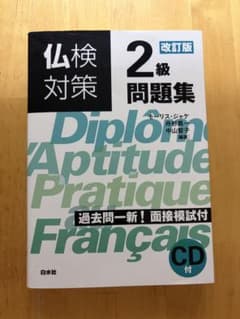 仏検対策2級問題集　改訂版のサムネイル
