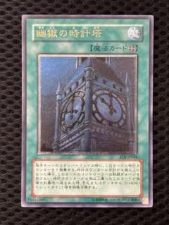 マ*ィ様 極美品　幽獄の時計塔　レリーフ　アルティメット　遊戯王 極美品 幽獄の時計塔 レリーフ アルティメット 遊戯王 - メルカリ