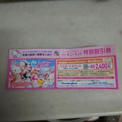 ハーモニーランド特別割引券のサムネイル