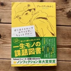 ぼくはイエローでホワイトで、ちょっとブルーのサムネイル