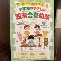 小学生のやさしい器楽合奏曲集のサムネイル