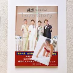 純烈写真集 2nd Love Story 白川裕二郎 ブロマイド付きのサムネイル