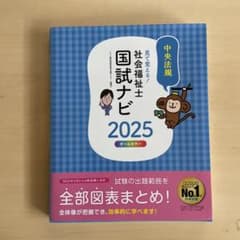 社会福祉士 国試ナビ 2025のサムネイル