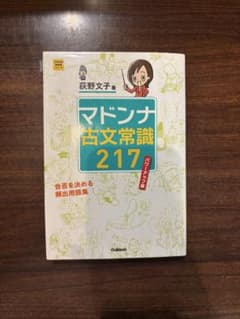 マドンナ古文常識217 パワーアップ版 語学参考書のサムネイル
