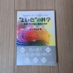 よい色の科学のサムネイル