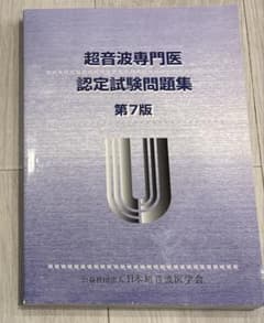 超音波検査士・超音波専門医認定試験問題集のサムネイル