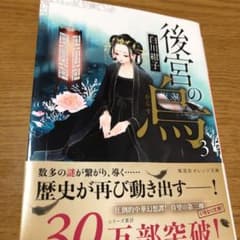 後宮の烏 3のサムネイル